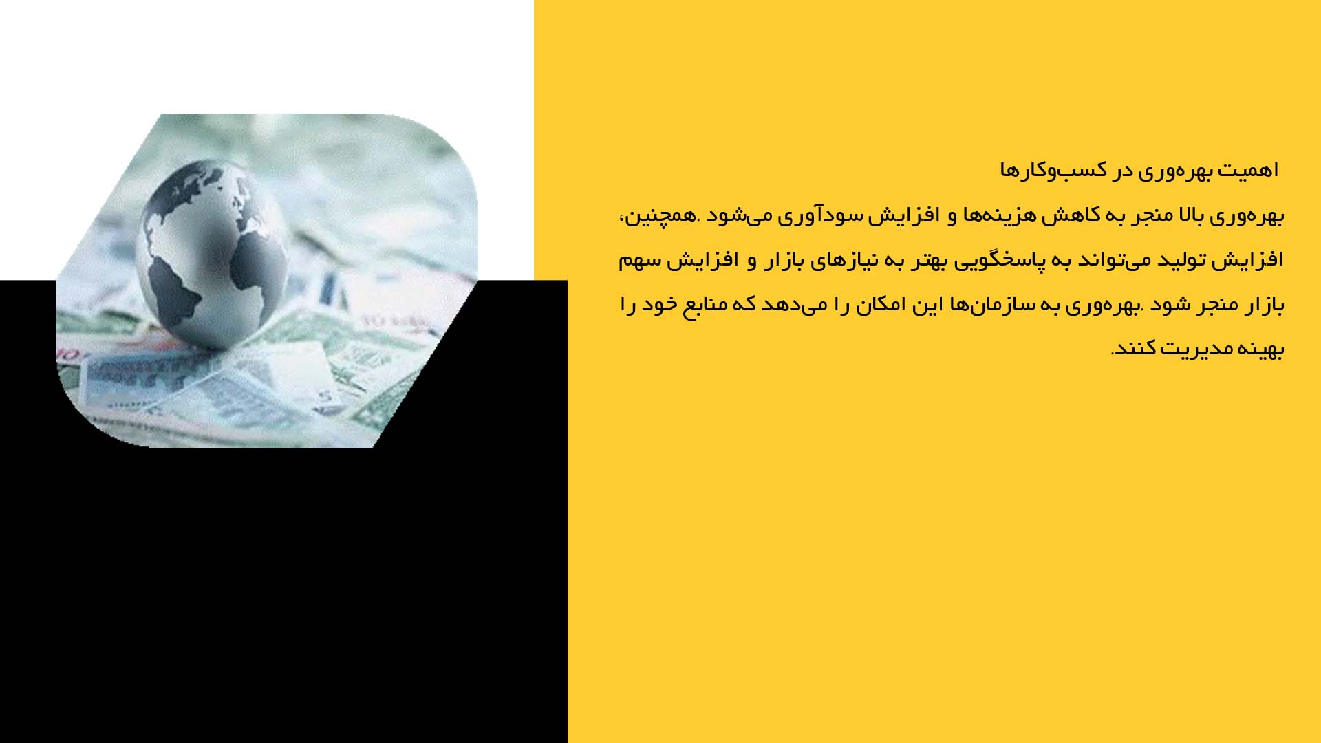 پاورپوینت در مورد بهره‌وری و افزایش تولید